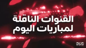 القنوات الناقلة لمباريات الثلاثاء 2 ديسمبر 2025 وجدول البث الكامل للمباريات